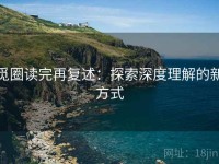 觅圈读完再复述：探索深度理解的新方式