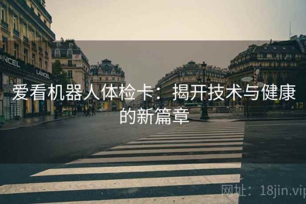 爱看机器人体检卡：揭开技术与健康的新篇章