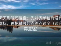天天影院短复盘：先对齐单位有没有漏标，再把轴线起点终点读全（读完再复述）