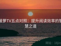 菠萝TV五点对照：提升阅读效率的智慧之道