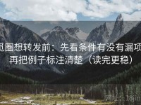 觅圈想转发前：先看条件有没有漏项，再把例子标注清楚（读完更稳）