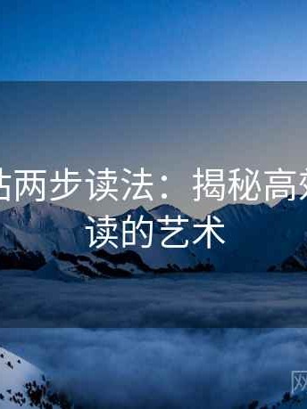 蘑菇网站两步读法：揭秘高效信息解读的艺术
