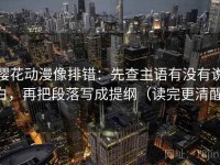 樱花动漫像排错：先查主语有没有说白，再把段落写成提纲（读完更清醒）