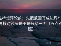 推特想评论前：先把范围写成边界句，再核对镜头是不是只给一面（五点对照）