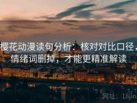 樱花动漫读句分析：核对对比口径，情绪词删掉，才能更精准解读