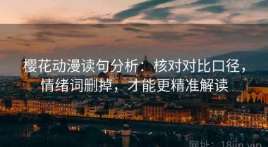 樱花动漫读句分析：核对对比口径，情绪词删掉，才能更精准解读