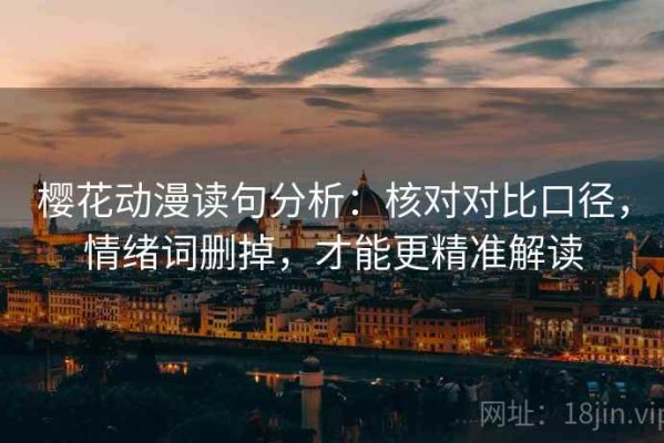 樱花动漫读句分析：核对对比口径，情绪词删掉，才能更精准解读