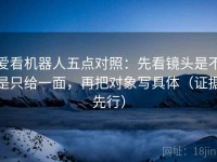 爱看机器人五点对照：先看镜头是不是只给一面，再把对象写具体（证据先行）
