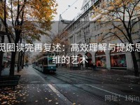 觅圈读完再复述：高效理解与提炼思维的艺术