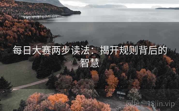 每日大赛两步读法：揭开规则背后的智慧