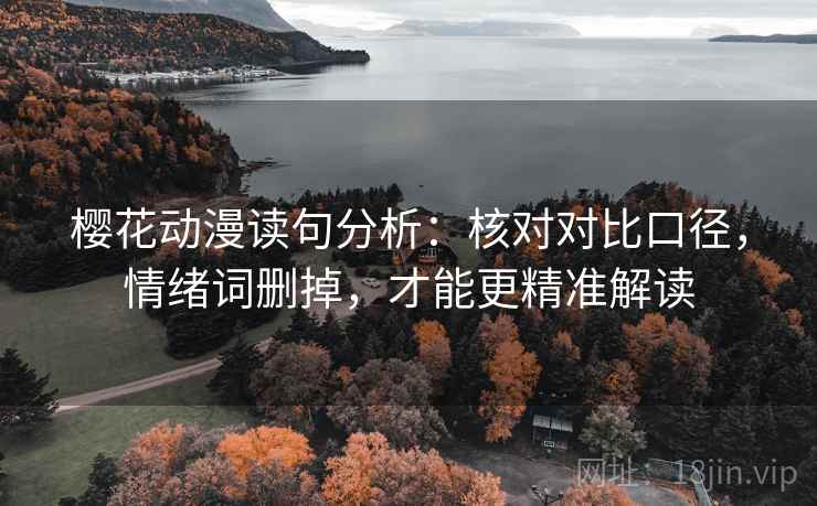 樱花动漫读句分析：核对对比口径，情绪词删掉，才能更精准解读