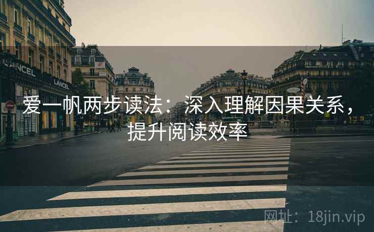 爱一帆两步读法：深入理解因果关系，提升阅读效率