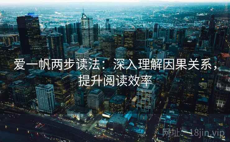 爱一帆两步读法：深入理解因果关系，提升阅读效率