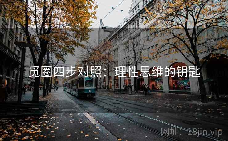觅圈四步对照:理性思维的钥匙 觅圈四步对照:理性思维的钥匙