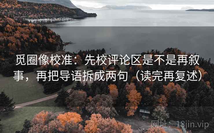 觅圈像校准:先校评论区是不是再叙事,再把导语拆成两句(读完再复述) 觅圈像校准:先校评论区是不是再叙事,再把导语拆成两句(读完再复述)