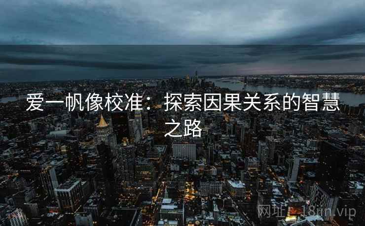 爱一帆像校准：探索因果关系的智慧之路