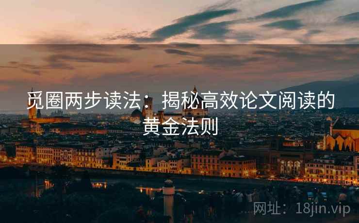 觅圈两步读法:揭秘高效论文阅读的黄金法则 觅圈两步读法:揭秘高效论文阅读的黄金法则